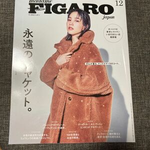 ＦＩＧＡＲＯ　ｊａｐｏｎ（フィガロジャポ ２０２３年１２月号 （ＣＣＣメディア）