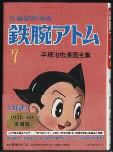 ■手塚治虫　「鉄腕アトム」第7巻　光文社版復刻■十字架島/アルプスの決闘*収録■復刊ドットコム■送料185円