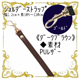 ダークブラウン ショルダーストラップ ショルダー バッグ素材 PU PUレザー