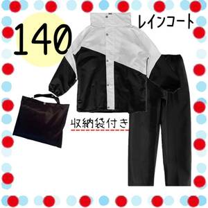 140 レインコート 防水 カッパ 雨具 セパレート レインウェア ホワイト