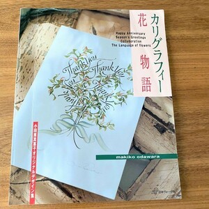 カリグラフィー花物語　小田原真喜子オリジナルデザイン集 小田原真喜子／著　本　書籍