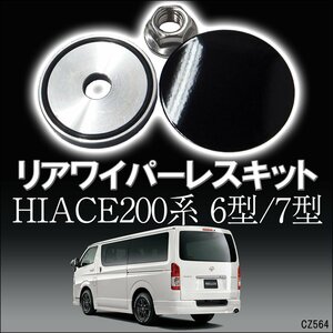 ハイエース リアワイパーレスキット ツヤあり ホールカバー ハイエース200系 6型 7型 キャップ 黒 穴隠し ワイパー穴キャップ/10