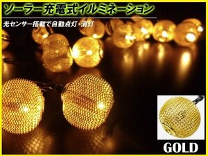 LED イルミネーションボール (3) ゴールド ソーラー充電 防滴 インテリア 飾り付け