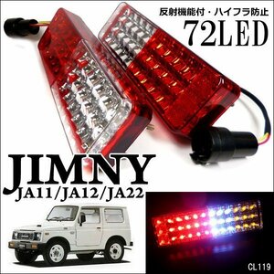 ジムニー LEDテールランプ JA11 JA12 JA22 左右セット 12V 計72発 リフレクター付/23