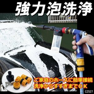 洗車フォームガン 泡洗浄 6段階希釈 蛇口 ホースジョイント付属/22и