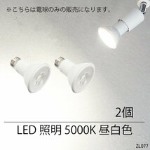 送料無料 ダクトレール用ライト 2個組【昼白色 5000K】白 LED電球 E26口金 スポットライト 交換/23и_画像1