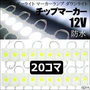 メール便送料無料 LED チップマーカー [白 12V 20コマ] シャーシマーカー ダウンライト アンダーライト ホワイト パネルライト/19И