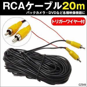 メール便送料無料 RCA映像ケーブル 20m RCA端子オス-オス トリガーワイヤー付 バックカメラ等/23и