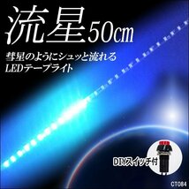 メール便送料無料 LED テープライト (84) 青 50cm 流星タイプ 極薄 ブルー 12V 流れる テープライト おまけスイッチ付/13и_画像1