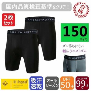 【2枚セット 即日出荷】インナースパッツ ショートパンツ 黒 150 サッカー 野球 バスケ ダンス キッズ ジュニア アンダーウェア 吸汗速乾