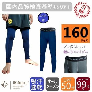 【即日出荷】インナータイツ スパッツ 160 紺 ネイビー サッカー [ UPF50+ UVカット率99.8% 吸汗速乾 ] キッズ アンダーウェア ジュニア