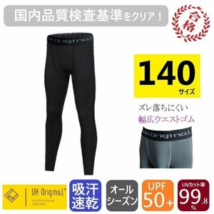 【即日出荷】インナーパンツ タイツ スパッツ 140 レギンス 黒 ブラック [ UPF50+ UVカット率99.8% 吸汗速乾 ] サッカー ジュニア キッズ