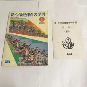 学研 新 中学 保健体育の学習 教材 教科書 問題集 解説 中学生 思春期 勉強 学習 脳の仕組み 運動 からだの発達 欲求 神経