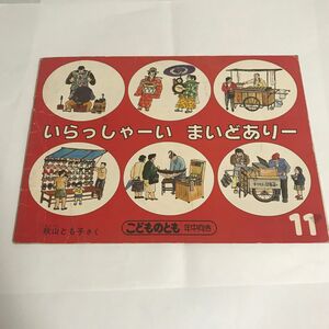 絵本　いらっしゃーい まいどありー 秋山とも子 こどものとも 年中向き 福音館書店 1987年 昭和レトロ 類似 ウォーリーを探せ