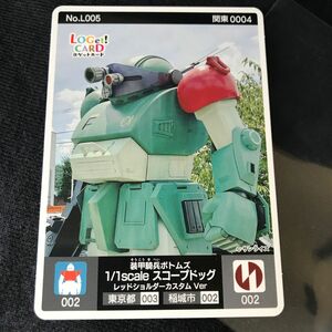 ロゲットカード 装甲騎兵ボトムス スコープドッグ 機動戦士ガンダム ガンダム GUNDAM 東京都 稲城市 レッドショルダー