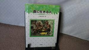 【送料無料／匿名配送】『森に生きる人～アフリカ熱帯雨林とピグミー』寺嶋秀明///小峰書店////初版