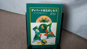 【送料無料／匿名配送】『ディベートをたのしもう』伊藤園子＆若林千鶴//田島董美//さ・え・ら書房///初版