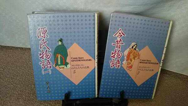 【わたしたちの古典/2冊セット】『今昔物語』『源氏物語』///////初版/送料無料/匿名配送