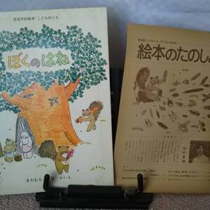 【絵本のたのしみ付き】『ぼくのはね/月間予約こどものとも普及版③』きたむらえり/薄い本/記名なし/滅多に出ない/