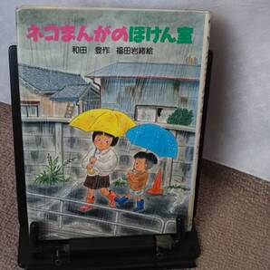 【送料無料/匿名配送】『ネコまんがのほけん室~新日本おはなしの本だな3』/和田登/福田岩緒/////初版