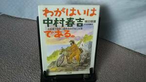 【送料無料／匿名配送】『わがはいは中村春吉である～自転車で世界一周無銭旅行をした男』横田順彌/岩淵慶造/くもんの児童文学/初版