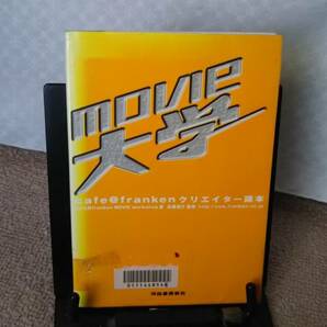 【送料無料／匿名配送】『movie大学～ｃａｆｅ＠ｆｒａｎｋｅｎクリエイター読本』佐藤信介/映画監督/助監督/撮影/録音/美術/ヘアメイクの画像1