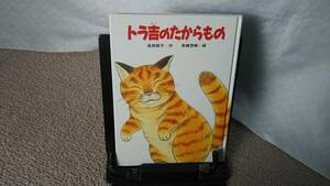 【送料無料／匿名配送】『トラ吉のたからもの』高林聡子/末崎茂樹/ひくまの出版/////初版