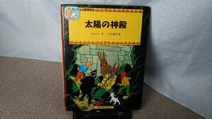 【送料無料／匿名配送】『太陽の神殿（ななつの水晶球のつづき）～タンタンの冒険旅行7』エルジェ/川口恵子/福音館書店/