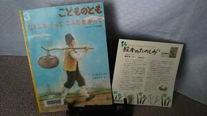 【絵本のたのしみ付き】『たまごをうって　こぶたをかって／こどものとも通巻708号』八百板洋子/日置由美子/ブルガリアの昔話/記名なし