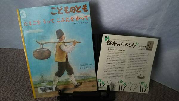 【絵本のたのしみ付き】『たまごをうって　こぶたをかって／こどものとも通巻708号』八百板洋子/日置由美子/ブルガリアの昔話/記名なし