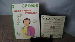 【絵本のたのしみ付き】『はるちゃんもうすぐいちねんせい／こどものとも通巻720号』秋山とも子/薄い本/記名なし/送料無料/匿名配送