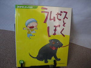 【送料込み／匿名配送】『ラムゼスとぼく～おはなしチャイルド第534号』いたやさとし/チャイルド本社/