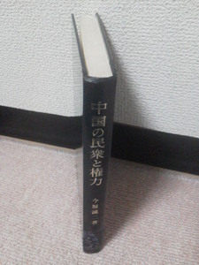 【送料込み】『中国の民衆と権力』今堀誠二／勁草書房／