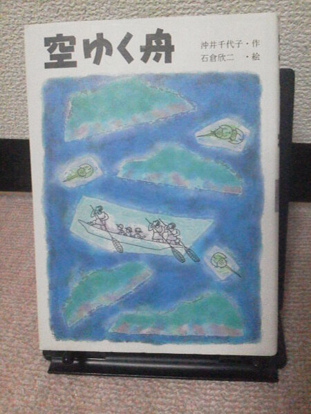 【送料込み】『空ゆく舟』沖井千代子/石倉欣二/小峰書店/