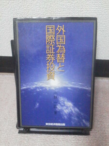 【送料込み】『外国為替と国際証券投資』小林 一広/東京経済情報出版/当時定価￥3400＋税/初版