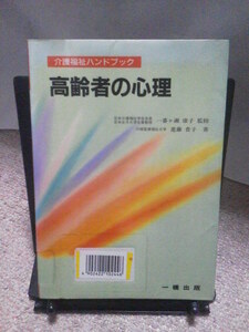 【クリックポスト】『高齢者の心理～介護福祉ハンドブック』進藤貴子／一橋出版／初版