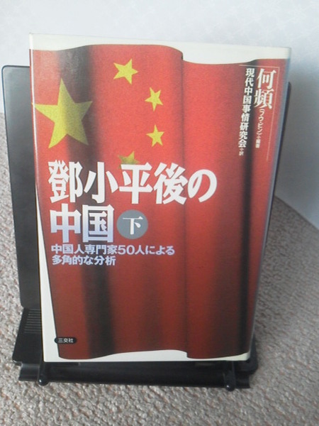 【送料無料にしました】『鄧小平後の中国／下巻』何 頻／三交社／初版