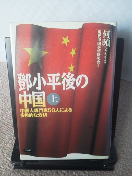【送料無料にしました】『鄧小平後の中国/上巻』何 頻/三交社/初版