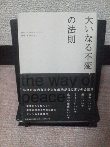 【送料込み】『大いなる不変の法則』ジェームズ・アレン/あさりみちこ/徳間書店/オビ付き