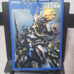 【送料込み】『戦場の絆』小太刀右京/角川書店/初版