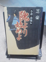 【クリックポスト】『隗より始めよ～小説・郭隗伝』芝豪／祥伝社／初版_画像1