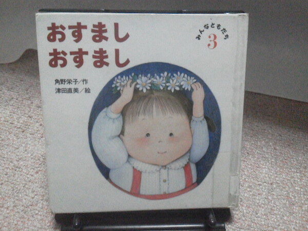 【送料込み】『おすましおすまし』角野栄子/津田直美/初版