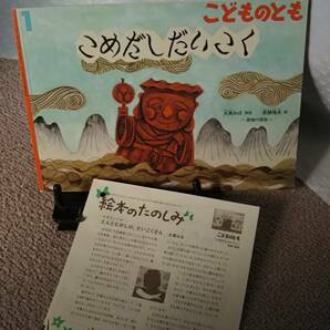 【絵本のたのしみ付き】『こめだしだいこく／こどものとも通巻742号』大黒みほ/斎藤隆夫/愛媛の昔話/薄い本/記名なし/送料無料/匿名配送