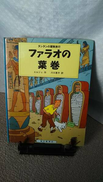 【送料無料／匿名配送】『ファラオの葉巻～タンタンの冒険旅行8』エルジェ/川口恵子/福音館書店