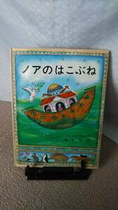 【送料無料／匿名配送】『ノアのはこぶね』ジェーン・レイ //奥泉光（芥川賞作家）//福武書店//なかなか出ない/初版