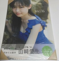 山﨑愛生ファースト写真集「未開封品★Mei16★DVD付・可愛さ満開・美品」 写真集 DVD_画像1