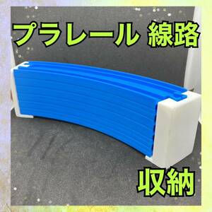 ハンドメイド 3Dプリンター プラレール 線路 収納 ケース レール