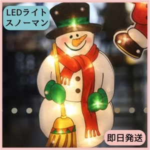 クリスマス LEDライト 雪だるま イルミネーション 電飾 LED ライト スノーマン カーテンライト サンタ サンタクロース 雪　冬 スノーボー