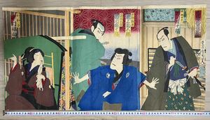 【真作】本物浮世絵木版画 豊原国周「仮名手本忠臣蔵 早野勘平 こし元おかる」役者絵 三枚続き 大判 錦絵 保存良い 