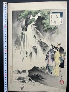 【真作】明治期 本物浮世絵木版画 芳年の門人 水野年方「三十六佳撰　観瀑　貞亨頃婦人」大判 錦絵 保存良い